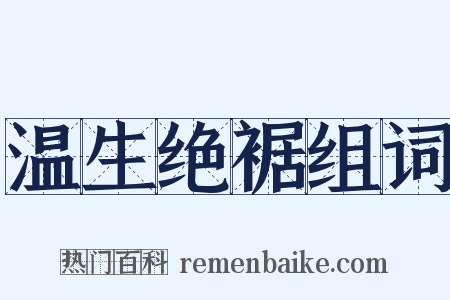 温生绝裾组词是什么意思的图片